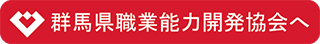 群馬県職業能力開発協会へ