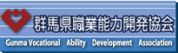 群馬県職業能力開発協会