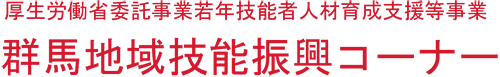 厚生労働省委託事業若年技能者人材育成支援等事業　群馬地域技能振興コーナー