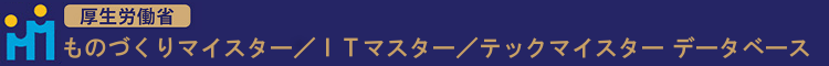 厚生労働省　ものづくりマイスター/ITマスター/テックマスターデータベース