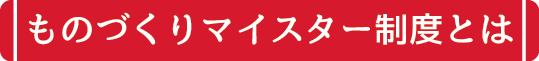 ものづくりマイスター制度とは