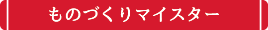 ものづくりマイスター