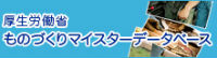 厚生労働省ものづくりマイスターデータベース