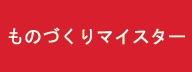 ものづくりマイスター