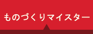 ものづくりマイスター