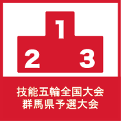 技能五輪全国大会群馬県予選大会