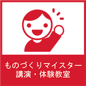 ものづくりマイスター講演・体験教室