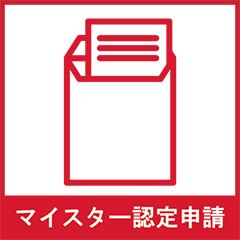 マイスター認定申請