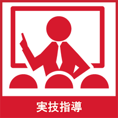 実技指導