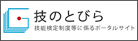 技のとびら　技能検定制度等に係るポータルサイト