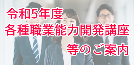 令和5年度各種職業能力開発講座等のご案内