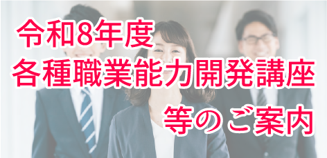 令和8年度各種職業能力開発講座等のご案内