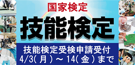 国家検定・技能検定受検申請受付10/3(月)～14(金)まで