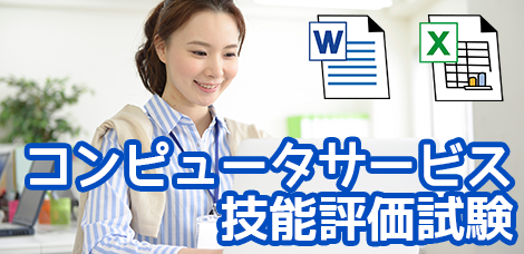 コンピューターサービス技能評価試験