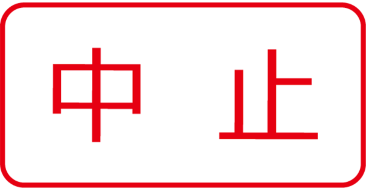 中止