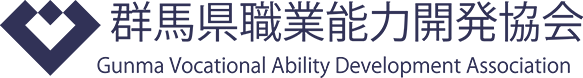 群馬県職業能力開発協会