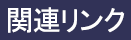 関連リンク