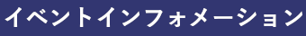 イベントインフォメーション