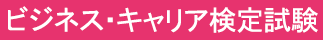 ビジネス・キャリア検定試験