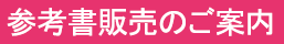 参考書販売のご案内