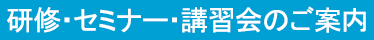 研修・セミナー・講習会のご案内