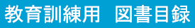 教育訓練用　図書目録