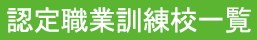 認定職業訓練校一覧