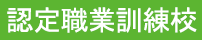 認定職業訓練校