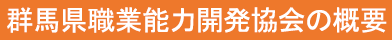 群馬県職業能力開発協会の概要